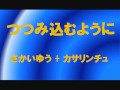 「つつみ込むように」 さかいンチュう (さかいゆう + カサリンチュ)