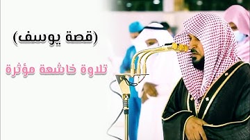 تلاوة خاشعة مؤثرة من الشيخ د. ماهر المعيقلي "ماتيسر من سورة يوسف/
