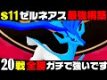 【ポケモンZA】『ゼルネアス』20連勝おすすめ最強構築！！【M次元ラッシュ】【Pokémon LEGENDS Z-A】【ランクマッチ】【ZAランクマ】【ポケモンレジェンズZA】【ぴ。】