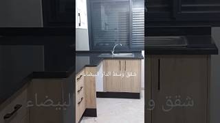 شقق ممتازة وسط الدار البيضاء décoration الاقتصادي casablanca maroc tendance