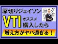 厚切りジェイソン氏おすすめVTI購入した結果がヤバ過ぎる！