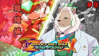 【ロックマンゼロ4】最強の剣とは、いったいなんなのかを【#9】