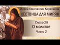 Слово 28. О молитве. Часть II