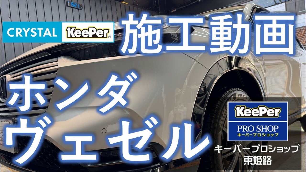 キーパープロショップ東姫路 | 「キレイを、長く!」のカーコーティング