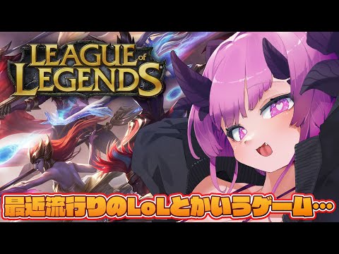 【LoL】もはや初心者だけど雑談しながらゆるりと遊べるLeague of Legendsとかいうゲームがあるらしい【魔王マグロナ】