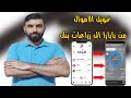 طريقة تحويل الاموال من بابارا الى زراعات بنك