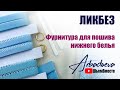 ЛИКБЕЗ Фурнитура для пошива нижнего белья