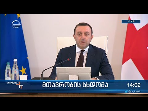 მთავრობის სხდომა