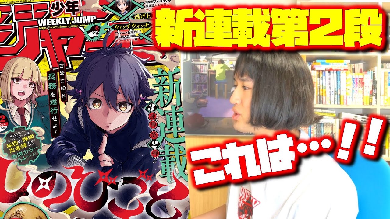 緊急】ジャンプ新連載3連弾2発目「しのびごと」について - YouTube