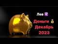 Лев Деньги Декабрь 2023