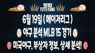 (6월 19일 MLB 야구 분석) 15경기 믈브분석 메이저리그분석 야구분석 | 스포츠토토분석 | 프로토분석 | 야구필승 전략 | 하이라이트 | 이정후 샌프란시스코