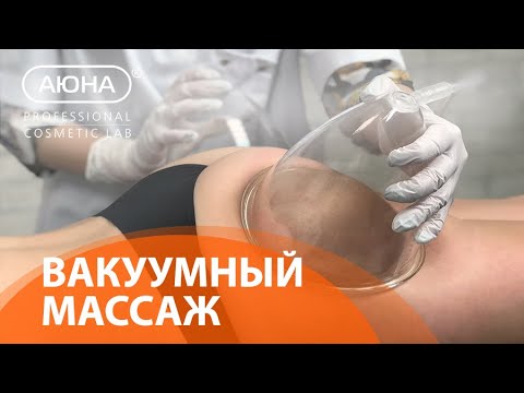 ВАКУУМНЫЙ МАССАЖ: вопрос эксперту. О вакууме в косметологии с преподавателем УЦ АЮНА