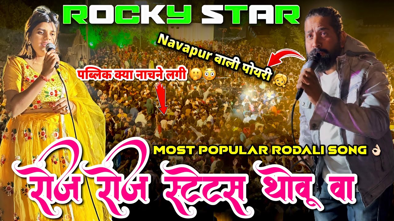  नवापूर वाली पोयरी | ROJ ROJ STATUS THOVU | New Adivasi Song 2025 Rocky Star Band 