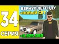 ПУТЬ БОМЖА #34 НА GRAND MOBILE! КУПИЛ ЛЕГЕНДАРНУЮ МАШИНУ НА ГРАНД МОБАЙЛ!
