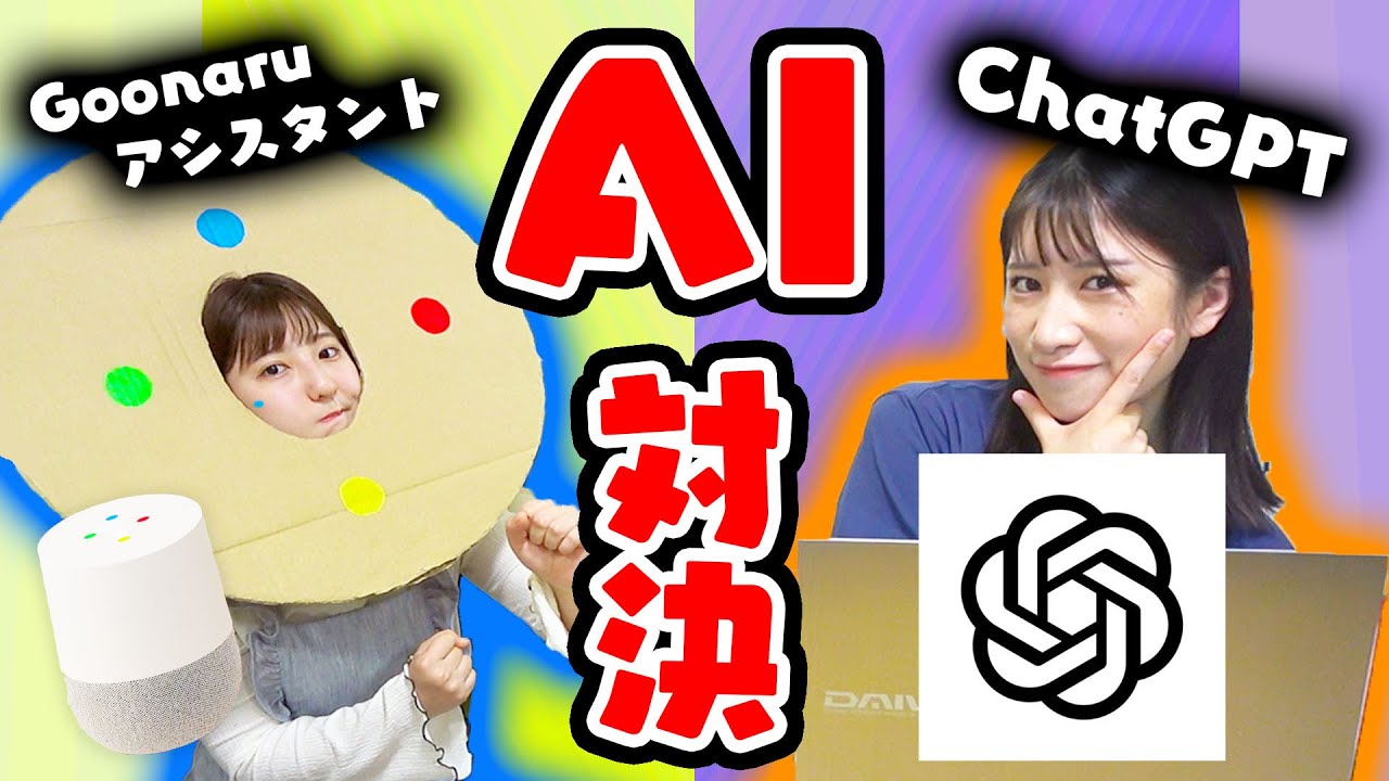 【人工知能】最新AI「ChatGPT」と対決🔥どっちが頭良い⁉【ぐーなる】