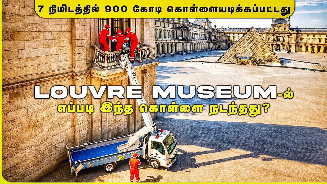 உலகின் மிகப்பெரிய மியூசியத்தில் நடந்த அதிர்ச்சி கொள்ளை 😱 | Louvre Museum Robbery