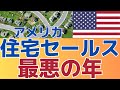 【過去13年で最悪の販売数激減！】現金買いが激増！凍った住宅市場