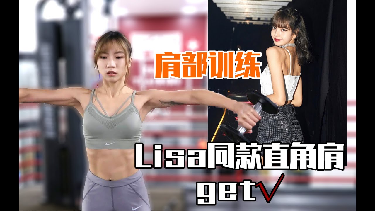 女生练肩 健身拥有blackpink Lisa直角肩别再用拉伸消斜方肌啦 三个适合初学者的肩部练习动作 Youtube