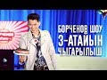 Борченов Шоу 3-атайын чыгарылыш: Мирбек Атабеков