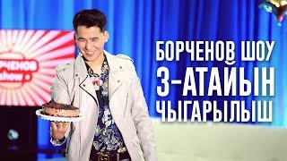 Борченов Шоу 3-атайын чыгарылыш: Мирбек Атабеков