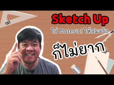 วีดีโอ: คุณจะสร้างแบบจำลองใน SketchUp ได้อย่างไร?