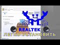 100% УСТАНОВКА ДРАЙВЕРА Realtek! АКТУАЛЬНОЕ В 2022 ГОДУ  Включение передней панели, звука, микрофона