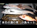 ド素人がお魚セットを買って煮魚にしていく！