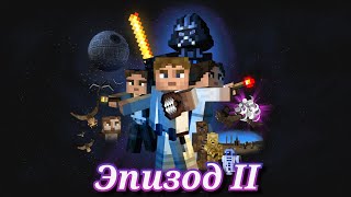 Star Wars | Эпизод Ii