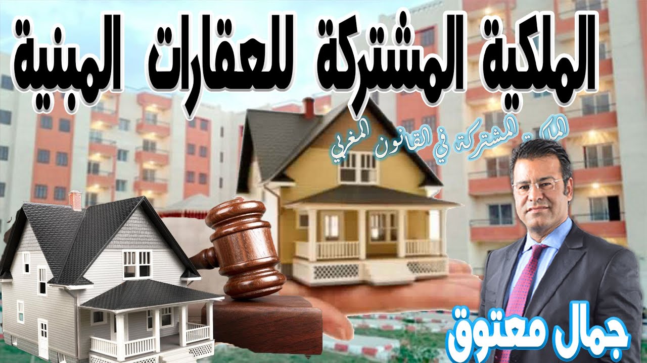 القانون رقم 18.00 المتعلق بنظام الملكية المشتركة للعقارات المبنية كاين الحل مع الدكتور  معتوق 2024