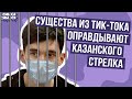 Признание в любви к казанскому стрелку в тик-токе