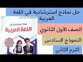 حل النموذج السادس من نماذج استرشادية في اللغة العربية أولى ثانوي ترم ثاني توجيه الدقهليه