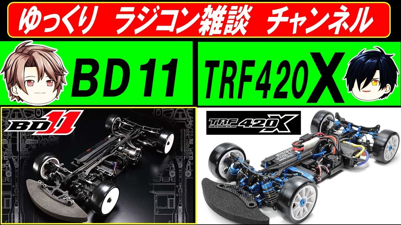 TRF420X BD11 どんな風に違うの？ タミヤ ヨコモ ラジコン についての