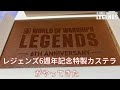 World of Warship Legends 6週年記念カステラ がうちにやってきた !