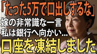 「たかが5万円で“家族ヅラ”するな」同居費として月10万円を要求した息子嫁に絶句した私。翌日、即座に“全口座を凍結”すると…2人は青ざめて動けなくなった【シニアライフ】【60代以上の方へ】