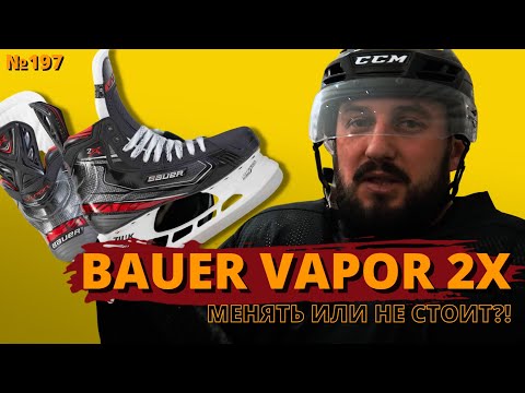 Видео: ХОККЕЙНЫЕ КОНЬКИ BAUER VAPOR 2X | КАКИЕ КОНЬКИ КУПИТЬ