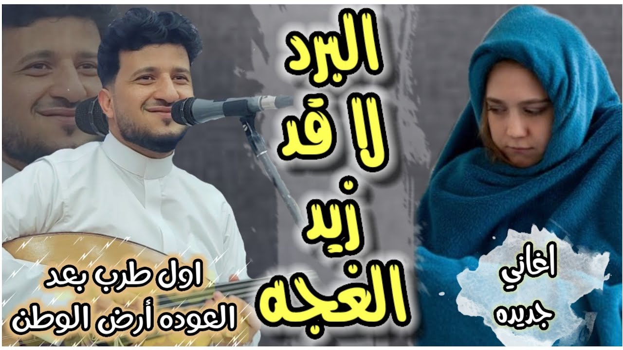 اول الاغاني الجديده بعد العوده ارض الوطن || البرد لا قد زيد الغجه_لا ذمتي اثنو الزواجه || طه باكر 