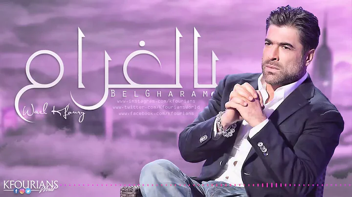 ..  | Wael Kfoury .. BelGharam