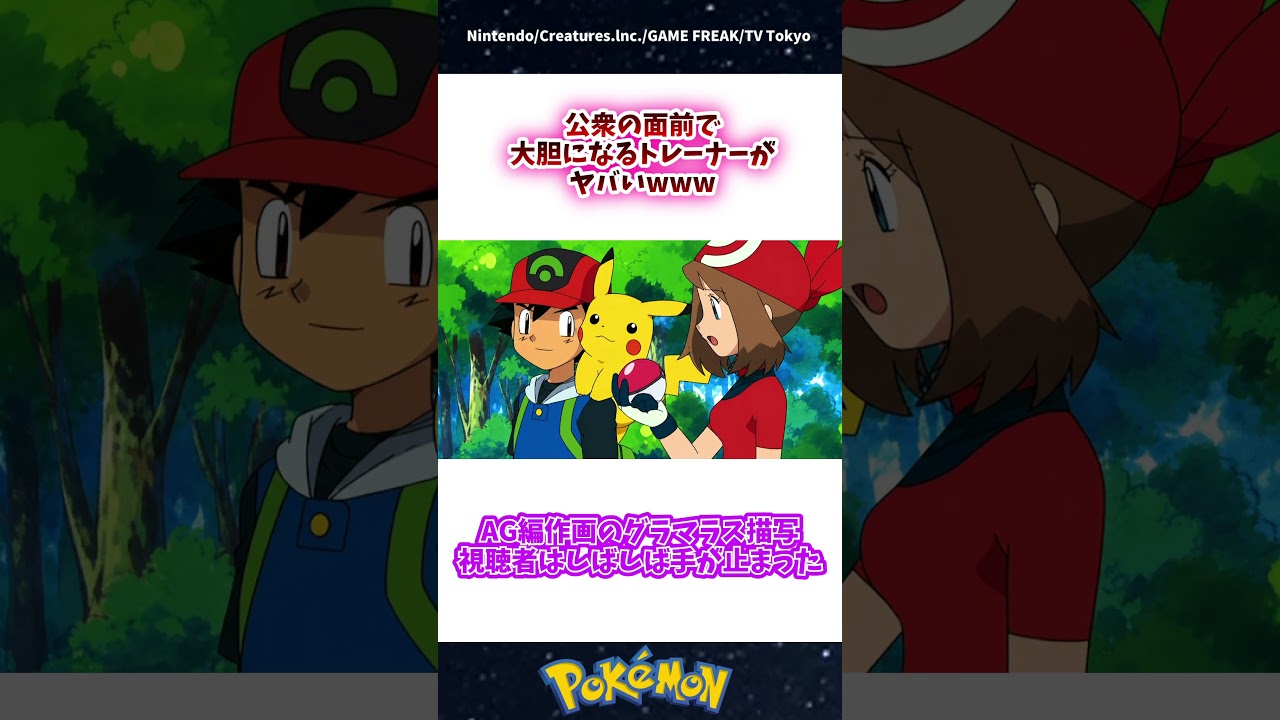 【衝撃】公衆の面前で大胆になるハルカ #ポケモン #反応集