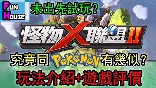 【怪物X聯盟2 好唔好玩？】究竟有幾似寵物小精靈？遊戲玩法/評價 【 2017手遊】（有字幕） screenshot 1