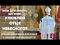 Ваші діти знають, що вони - улюблені Отця Небесного? Проповідь: єпископ Микола Петро Лучок ОР