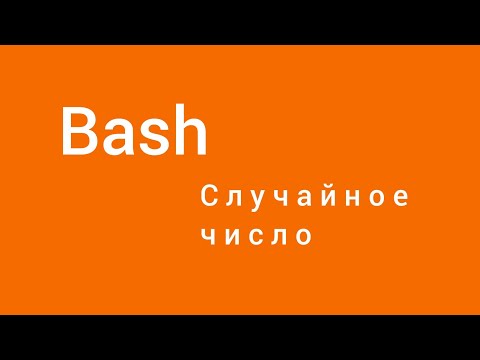 Как сгенерировать случайное число в bash. Linux. Информатика. Александр Килинкаров