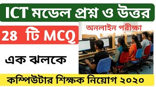 ICT Model Question Paper || Computer Teacher Recruitment || ICT Online Written Exam | ICT Updates