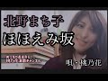 【新曲フルコーラス】ほほえみ坂/北野まち子    唄・桃乃花