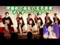 伊達めぐみ&八王子芸者ディナーショー