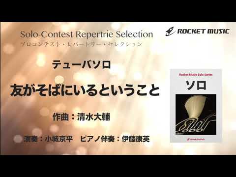 友がそばにいるということ【テューバ】 清水 大輔