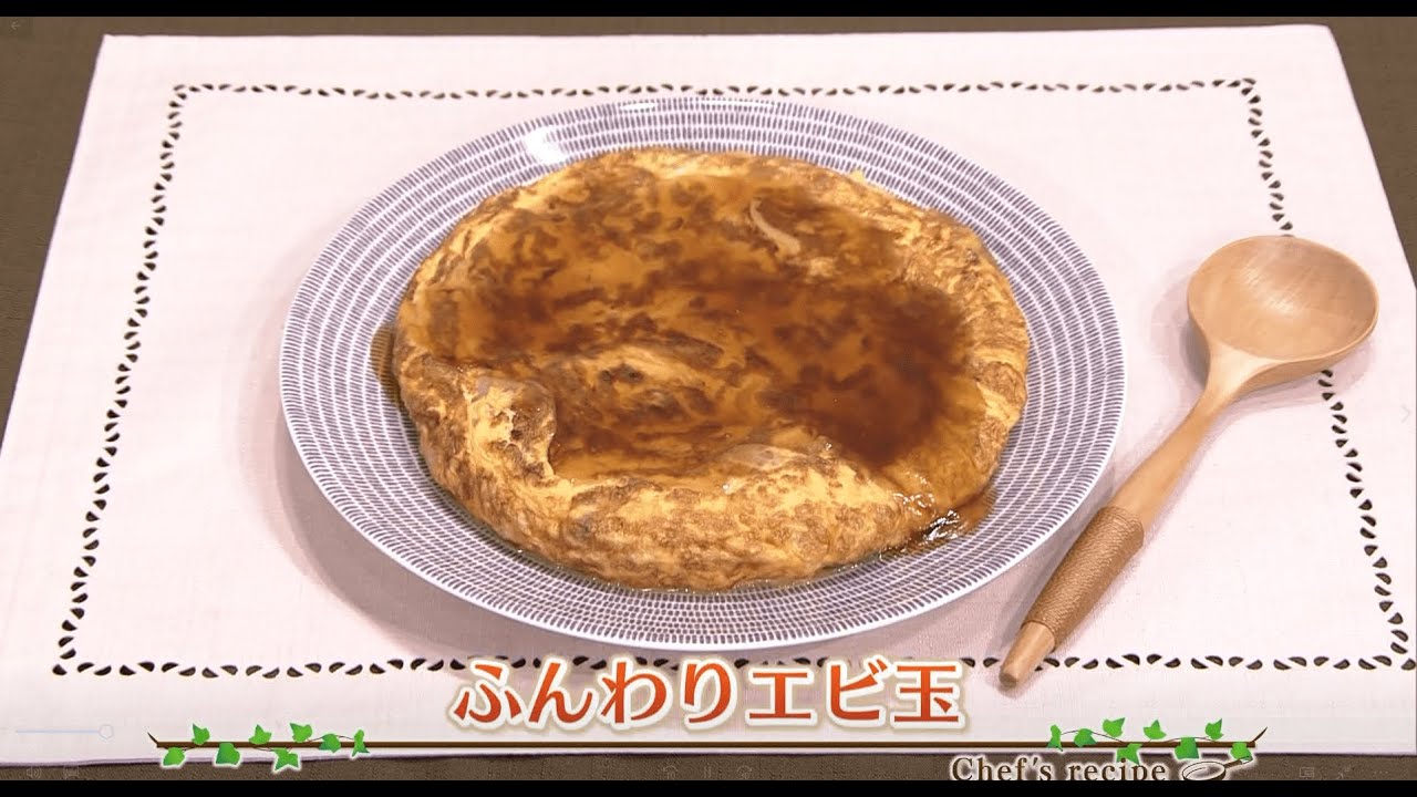 えび ステ シェフズレシピ ふんわりエビ玉 By渡部恵美 Youtube