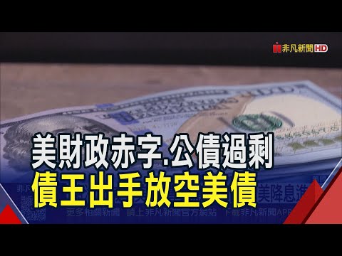 美財政赤字.公債過剩 "債王"放話放空美債... 美財長示警房市陷衰退 籲Fed加速降息｜非凡財經新聞｜20251103