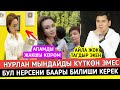 Асель Кадырбекова Нурланга Мынчалык Эмне Кылды!