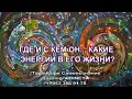 ГДЕ И С КЕМ ОН сейчас. Какие энергии окружают человека, какие заботы , ваше место в его дне.