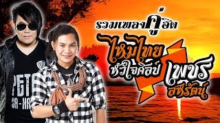 รวมเพลงคู่ฮิต ไหมไทย หัวใจศิลป์ - เพชร สหรัตน์